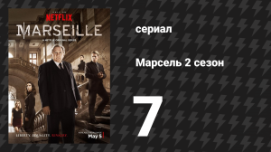 Марсель 2 сезон 7 серия «Бросить» (сериал, 2018)