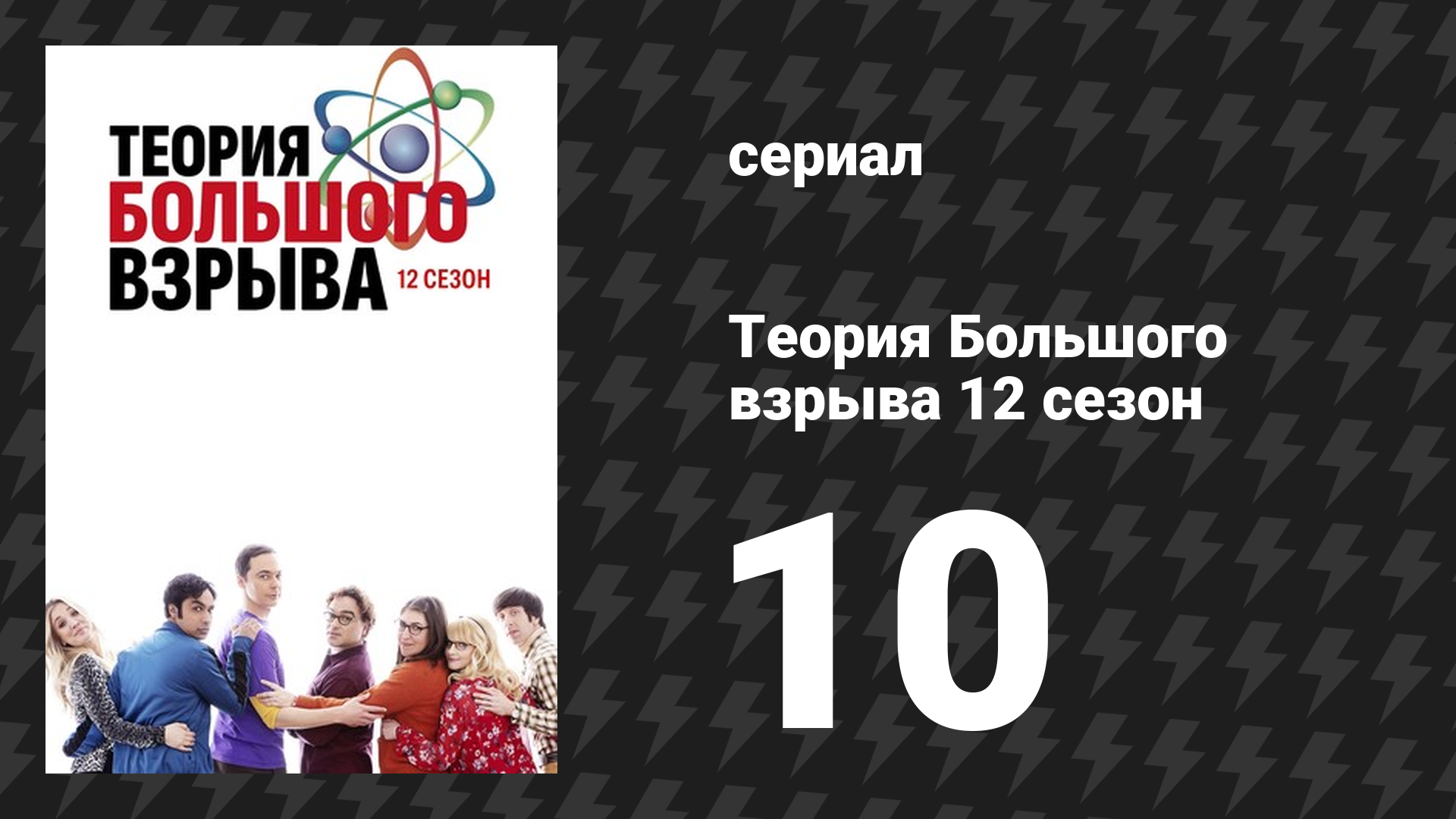 Теория Большого взрыва 12 сезон 10 серия «Видеомагнитофонное озарение» (сериал, 2007-2019)