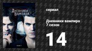 Дневники вампира 7 сезон 14 серия «Лунная ночь на болоте» (сериал, 2015-2016)