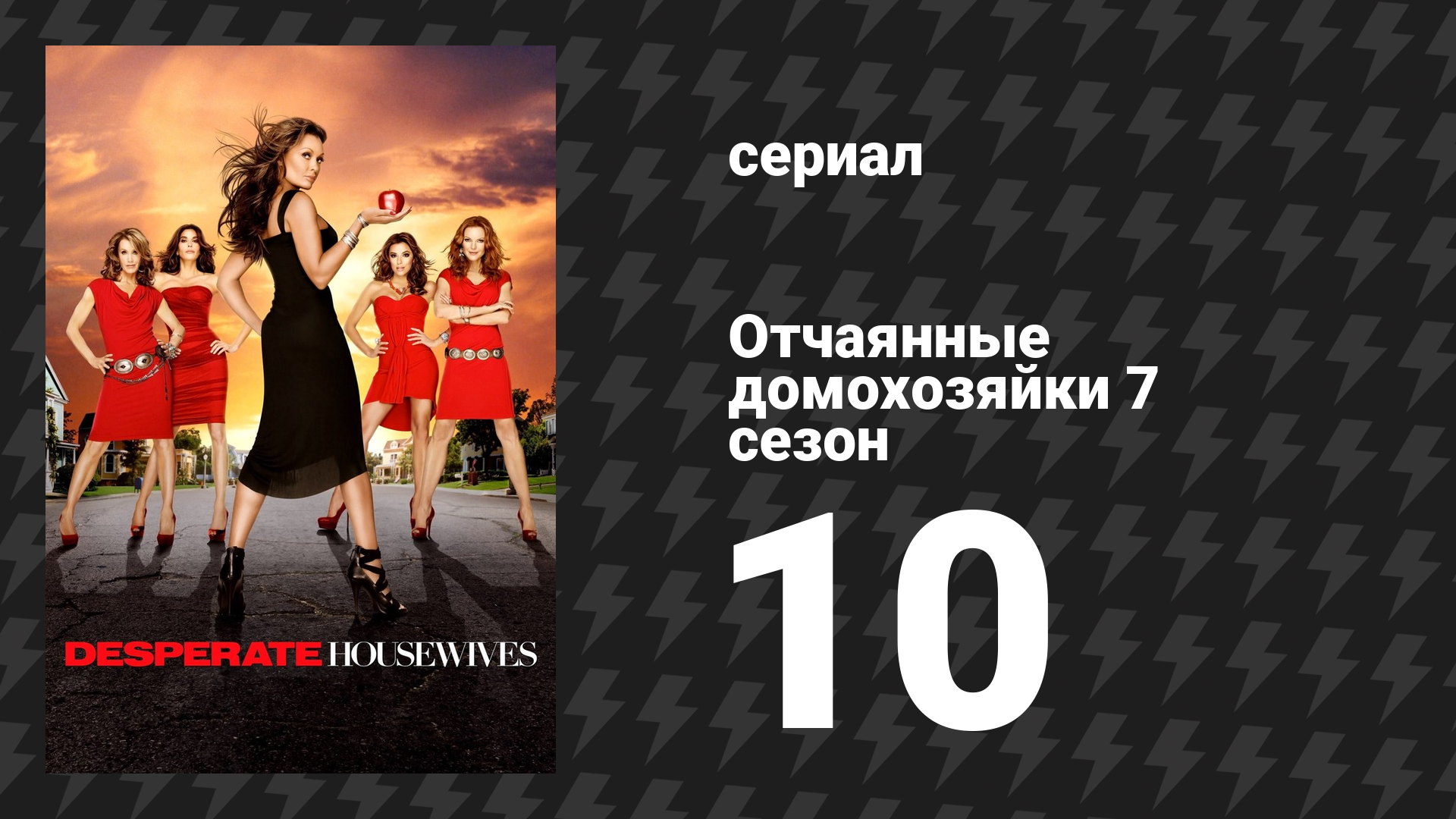 Отчаянные домохозяйки 7 сезон 10 серия «Бунт в конце квартала» (сериал, 2004-2012) смотреть онлайн