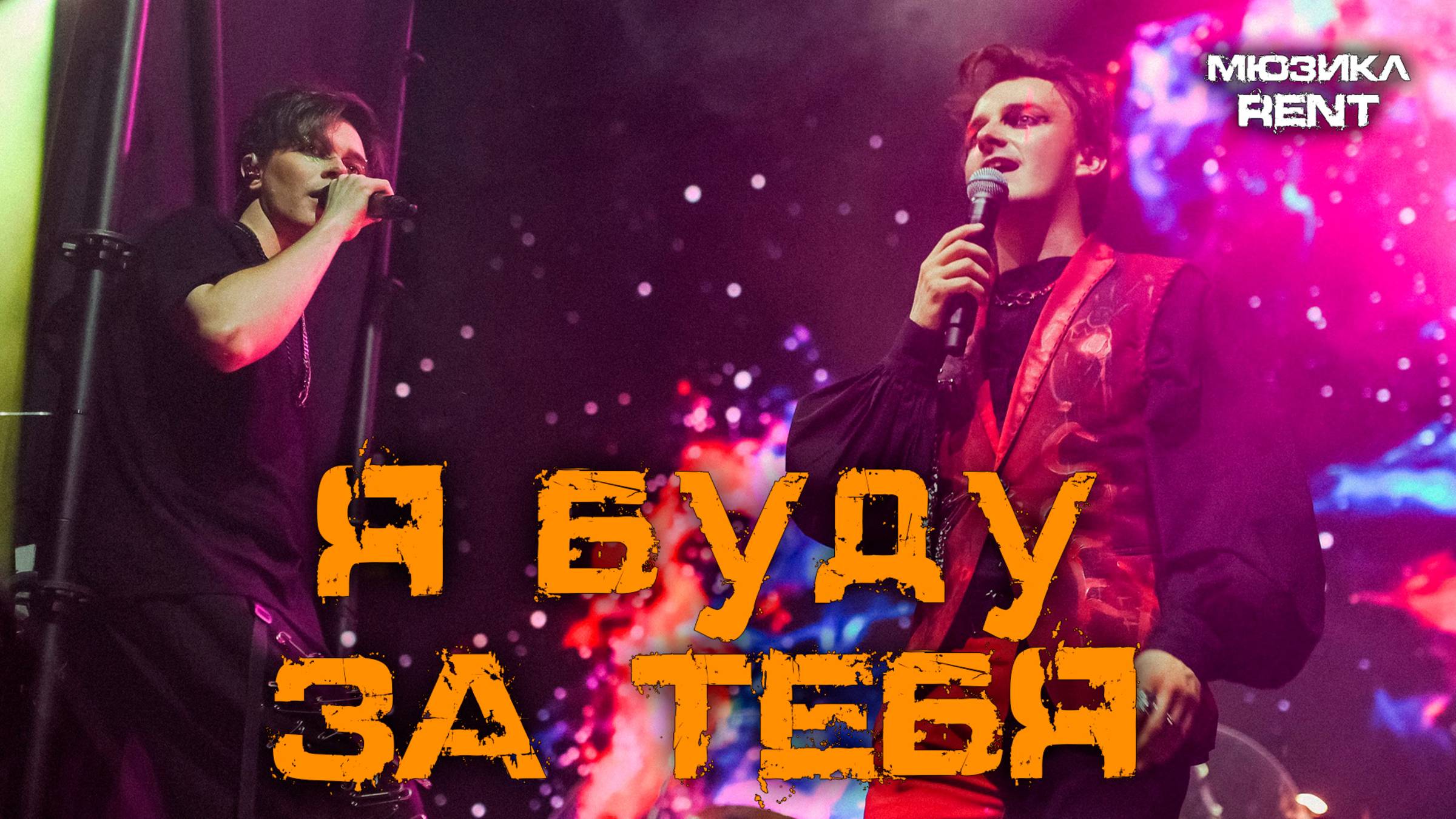 Александр Казьмин, Ярослав Баярунас - Я буду за тебя  / I'll cover you (мюзикл «Rent»)