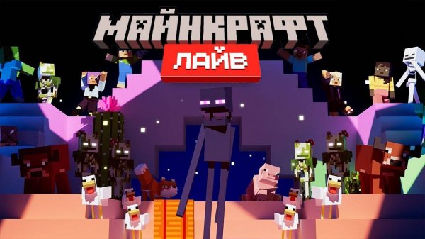 Майнкрафт Лайв 2025: Анонс трейлера (Перевод KpunepGame)