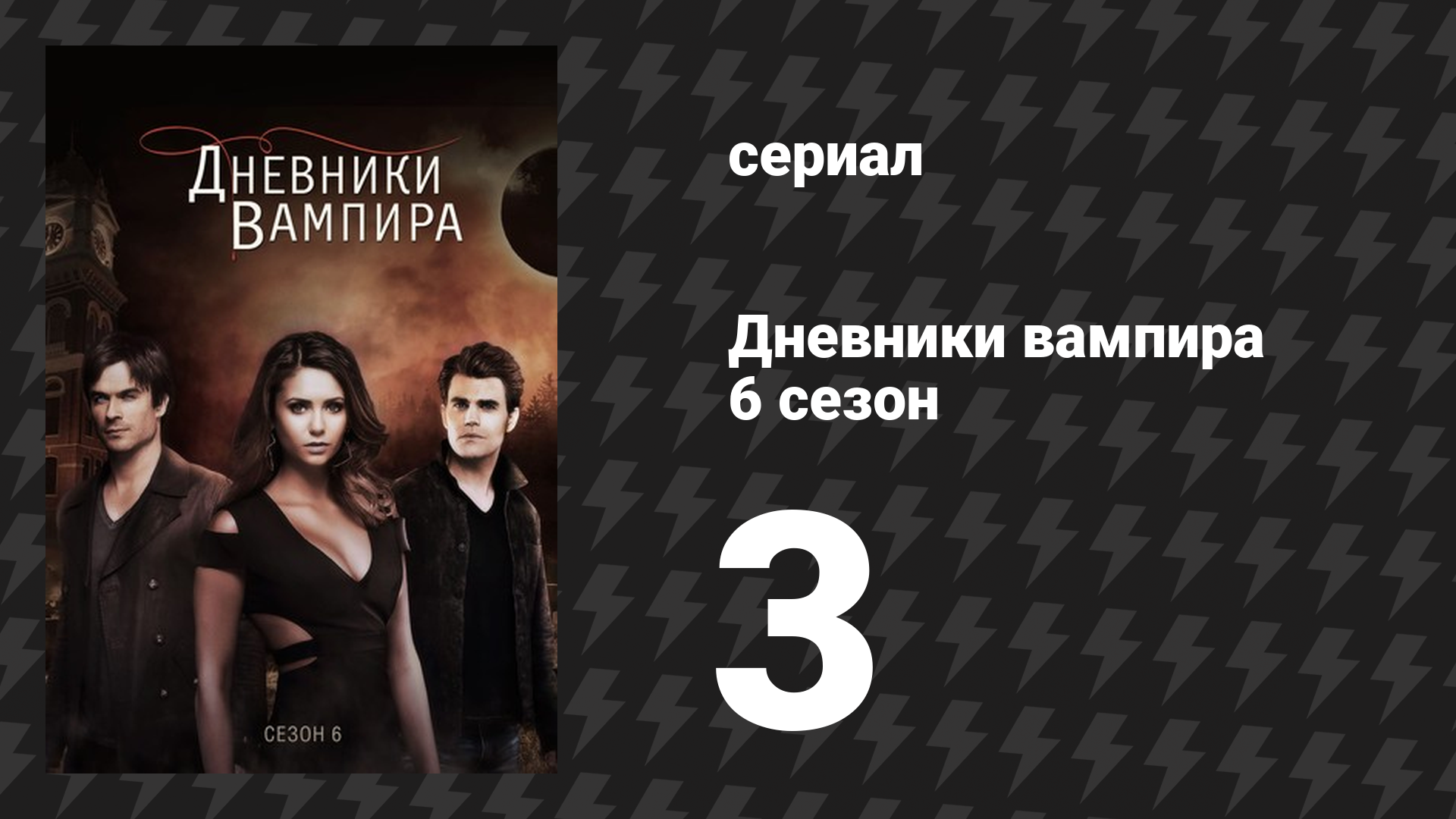 Дневники вампира 6 сезон 3 серия «Добро пожаловать в рай» (сериал, 2014-2015) смотреть онлайн