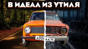 В ИДЕАЛ ИЗ УТИЛЯ | ВОССТАНОВЛЕНИЕ ВАЗ 2101