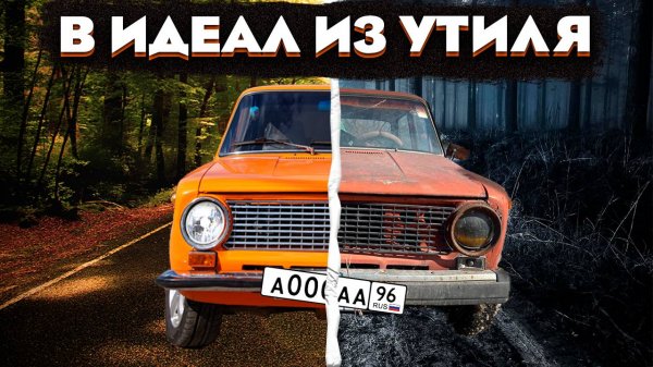 В ИДЕАЛ ИЗ УТИЛЯ | ВОССТАНОВЛЕНИЕ ВАЗ 2101