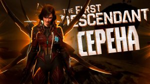 СЕРЕНА БИЛД - THE FIRST DESCENDANT#thefirstdescendant #tfd