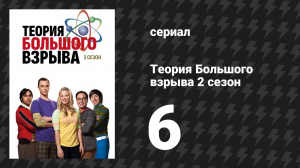Теория Большого взрыва 2 сезон 6 серия «Теорема Купера-Новитцки» (сериал, 2007-2019)
