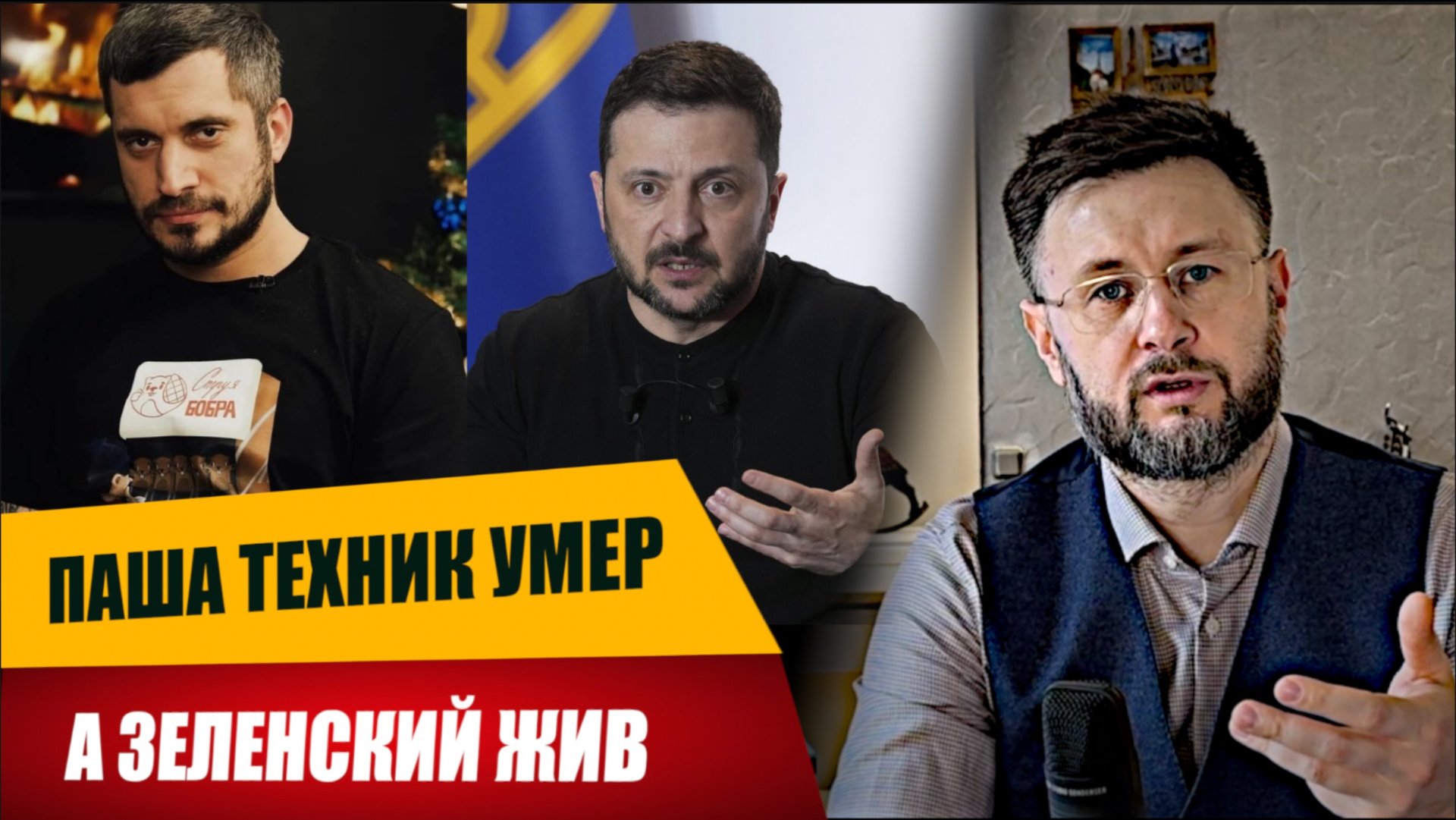 ПАША ТЕХНИК УМЕР А ЗЕЛЕНСКИЙ ЖИВ/ Тарас НЕЗАЛЕЖКО смотреть онлайн