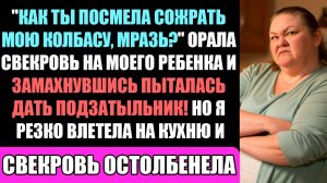 Ах Ты Мерзавка! Это Мой Колбаса! - Рявкнула Свекровь Замахнувшись На Детей!