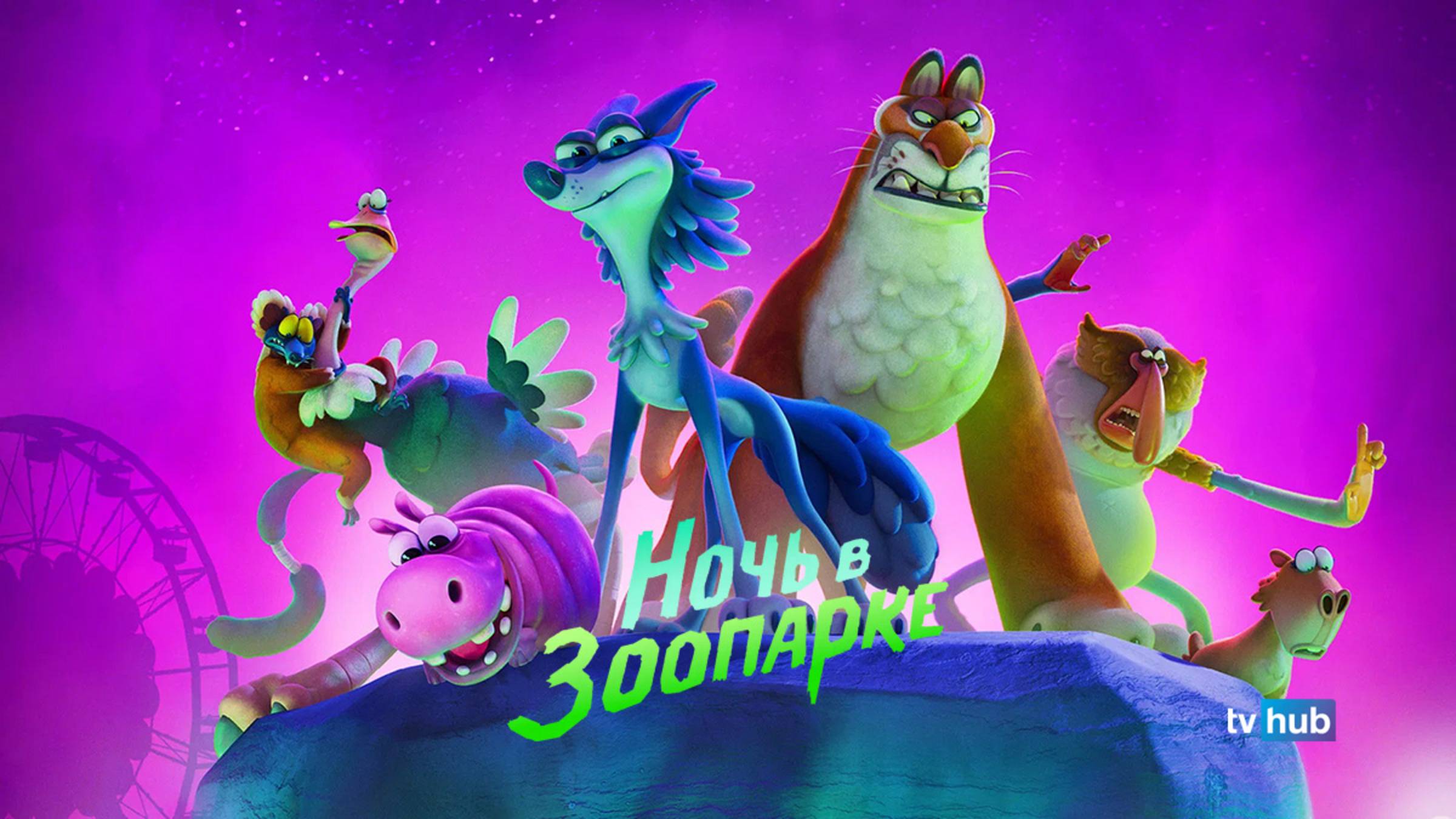 Мультфильм Ночь в зоопарке / Night of the Zoopocalypse смотреть онлайн