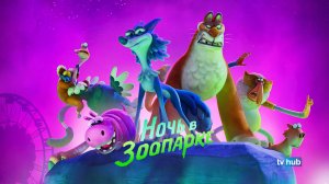 Мультфильм Ночь в зоопарке / Night of the Zoopocalypse