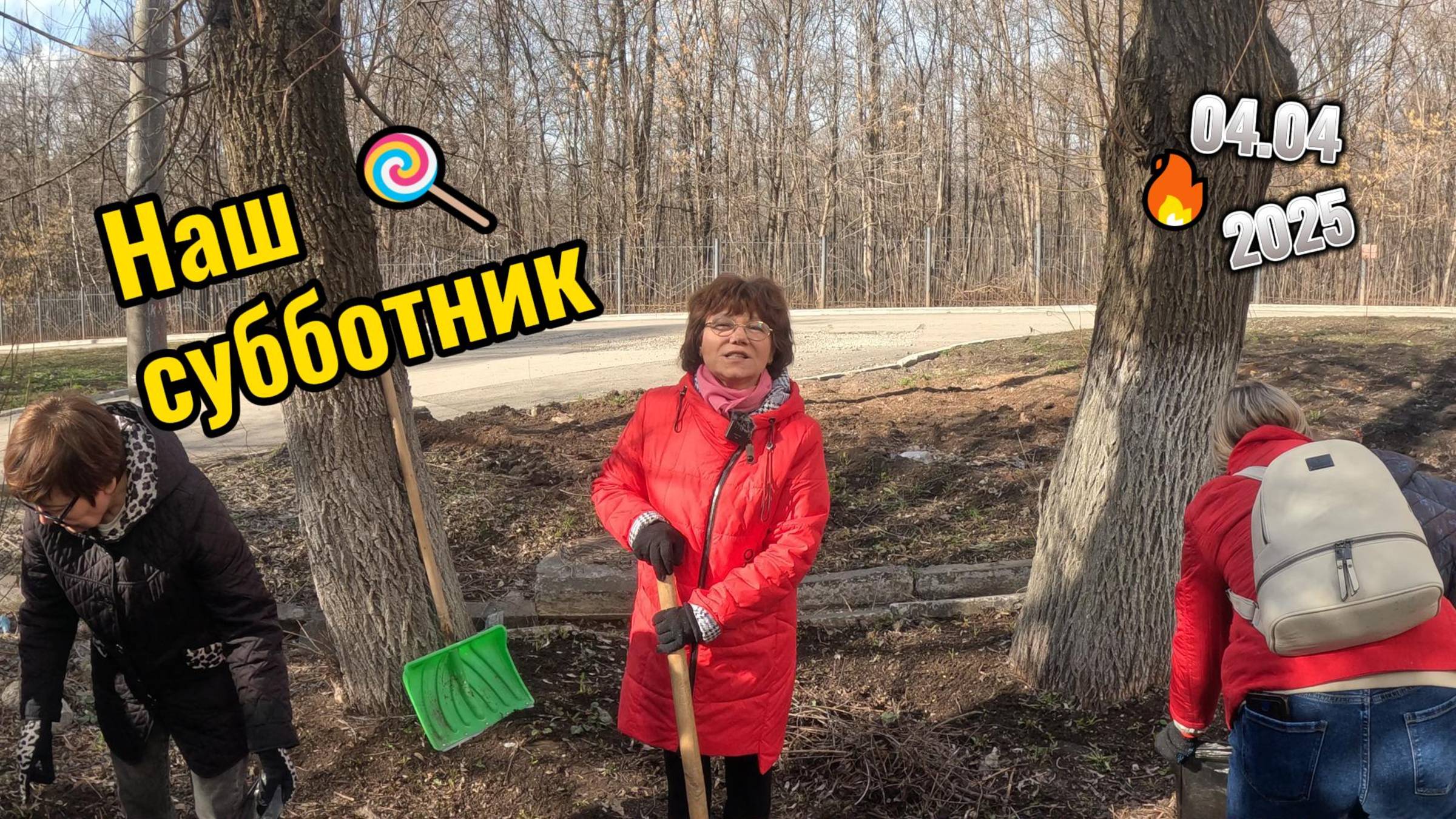 Наш субботник 04.04.2025 смотреть онлайн