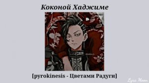 Плейлист 💰Коконой Хаджиме💰|| Русский плейлист (🔞)