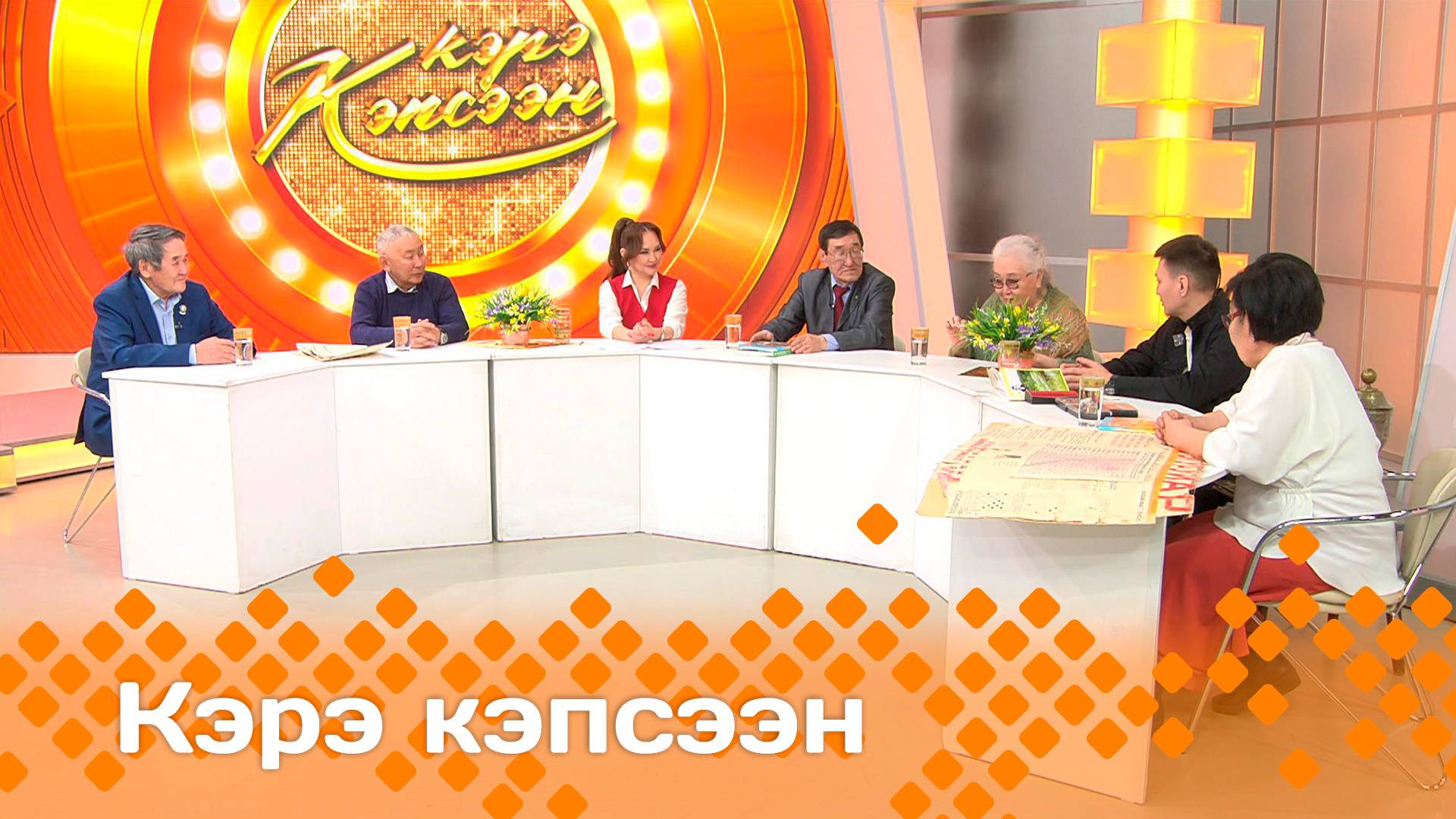 «Кэрэ кэпсээн»   (05.04.25)