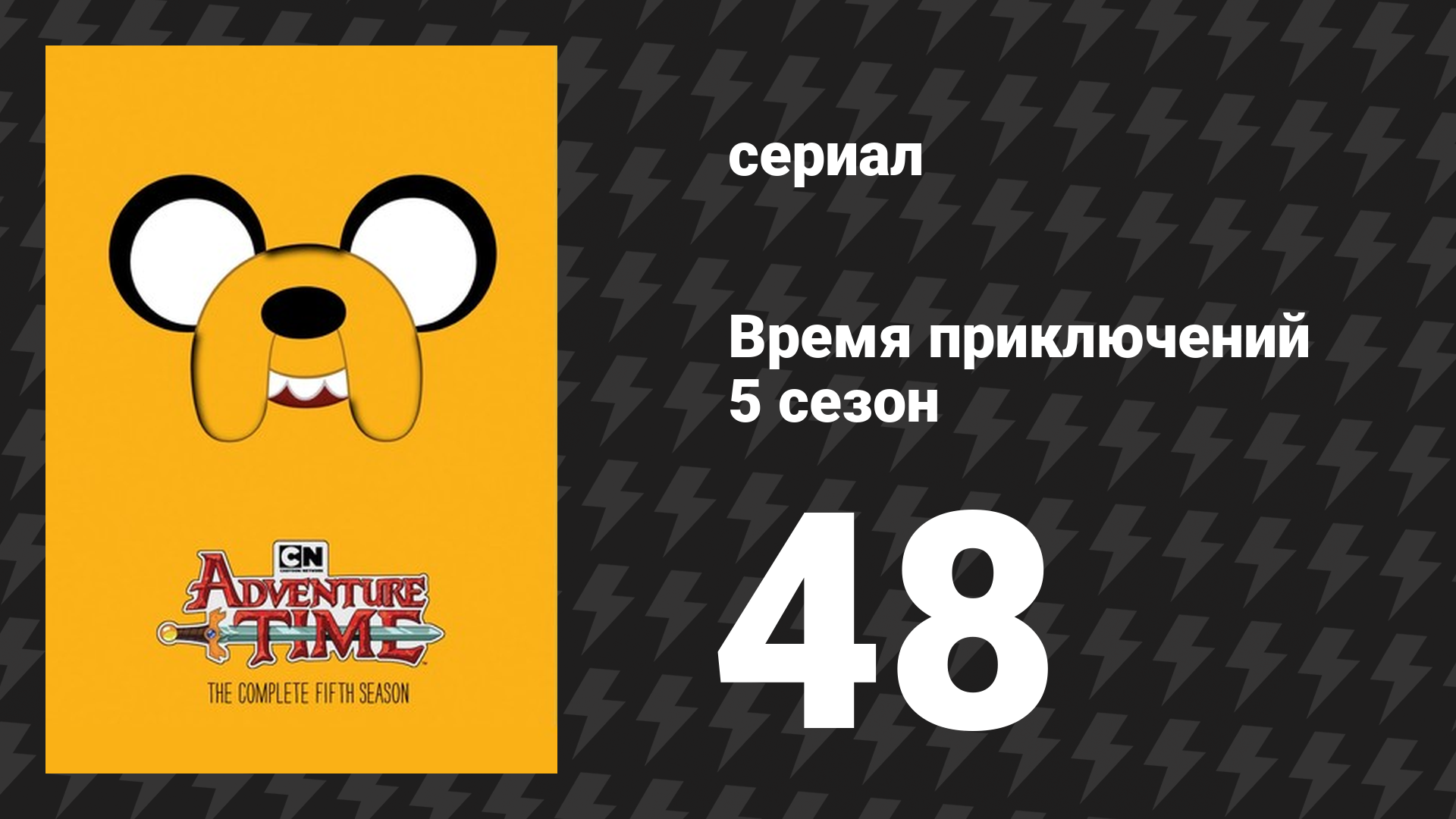 Время приключений 5 сезон 48 серия «Бетти» (мультсериал, 2010)