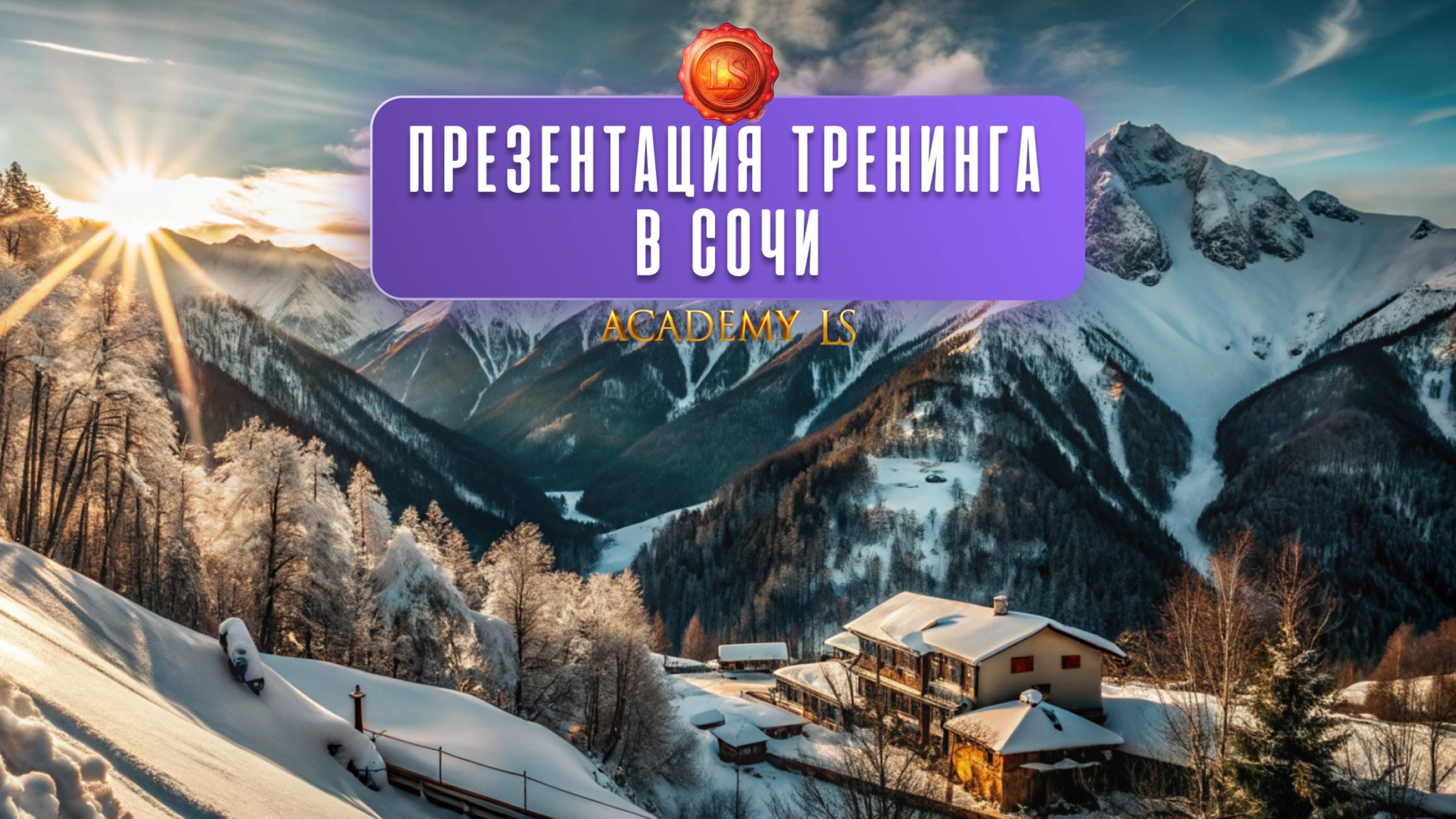 Презентация тренинга в Сочи смотреть онлайн