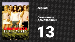 Отчаянные домохозяйки 1 сезон 13 серия «Ваша ошибка» (сериал, 2004-2012)