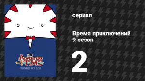 Время приключений 9 сезон 2 серия «Элементы. Часть 1: Небесные Крючья» (мультсериал, 2010)