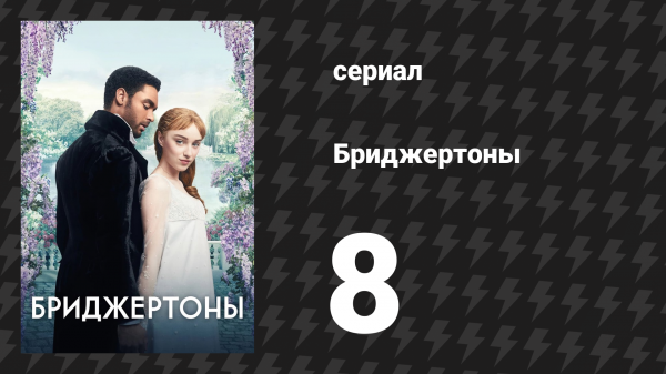 Бриджертоны 1 сезон 8 серия «После бури» (сериал, 2020-2022)