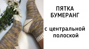 Носки спицами с круглой пяткой. Как связать центральную полоску