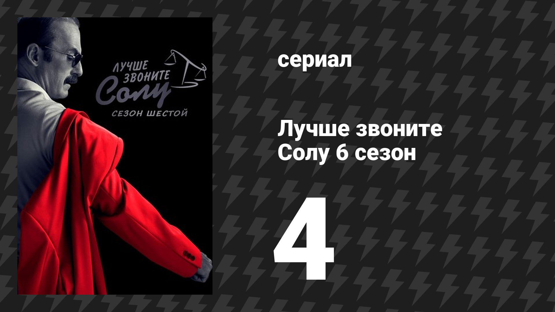 Лучше звоните Солу 6 сезон 4 серия «Бей и беги» (сериал, 2022)