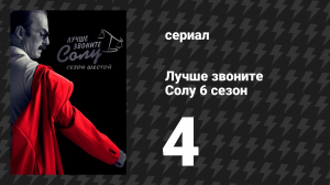 Лучше звоните Солу 6 сезон 4 серия «Бей и беги» (сериал, 2022)