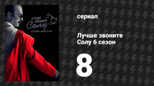 Лучше звоните Солу 6 сезон 8 серия «Направь и стреляй» (сериал, 2022)