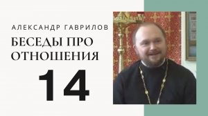 Священник Александр Гаврилов.
Выбор партнера для жизни.