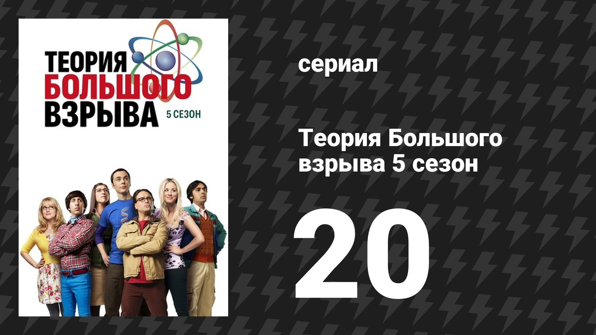 Теория Большого взрыва 5 сезон 20 серия «Неисправный телепорт» (сериал, 2007-2019)