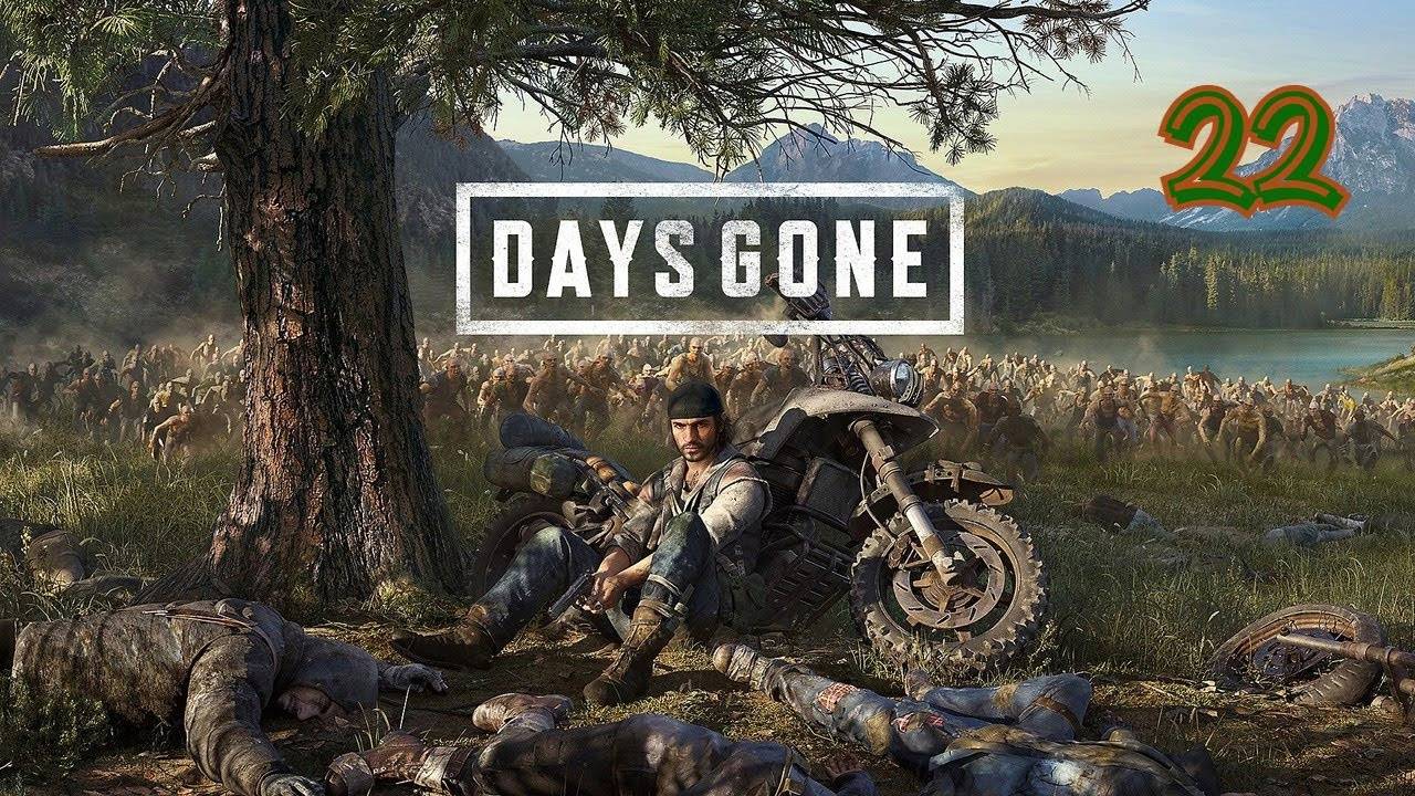 Прохождение Days Gone #22 (Мы теперь солдаты)