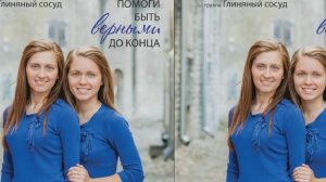 Помоги быть верными до конца. Группа Глиняный сосуд. Христианская музыка