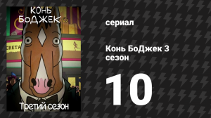 Конь БоДжек 3 сезон 10 серия «Это ты» (мультсериал, 2016)