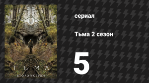 Тьма 2 сезон 5 серия «Потерянное и найденное» (сериал, 2019)