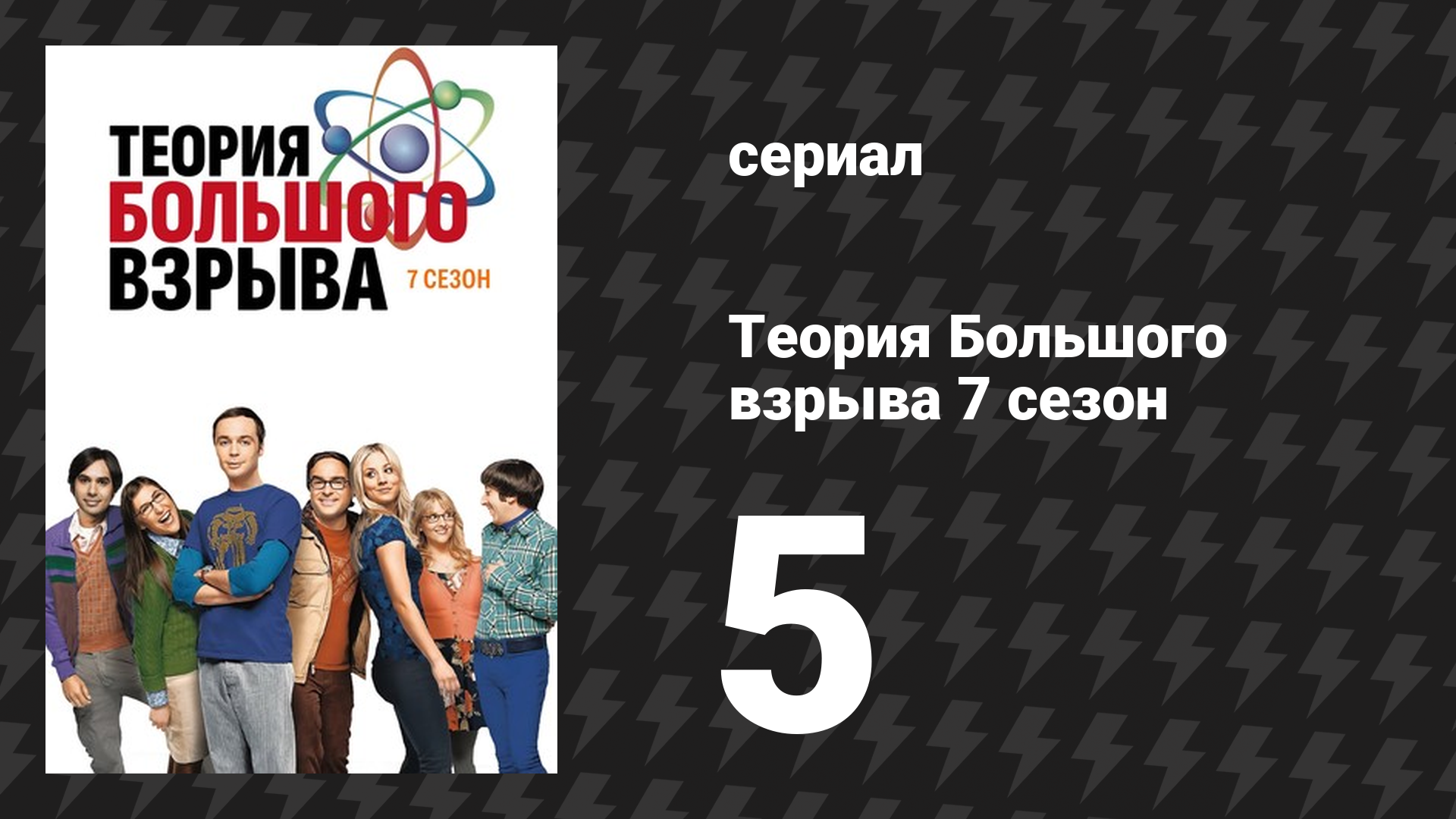 Теория Большого взрыва 7 сезон 5 серия «Сходимость рабочего места» (сериал, 2007-2019)