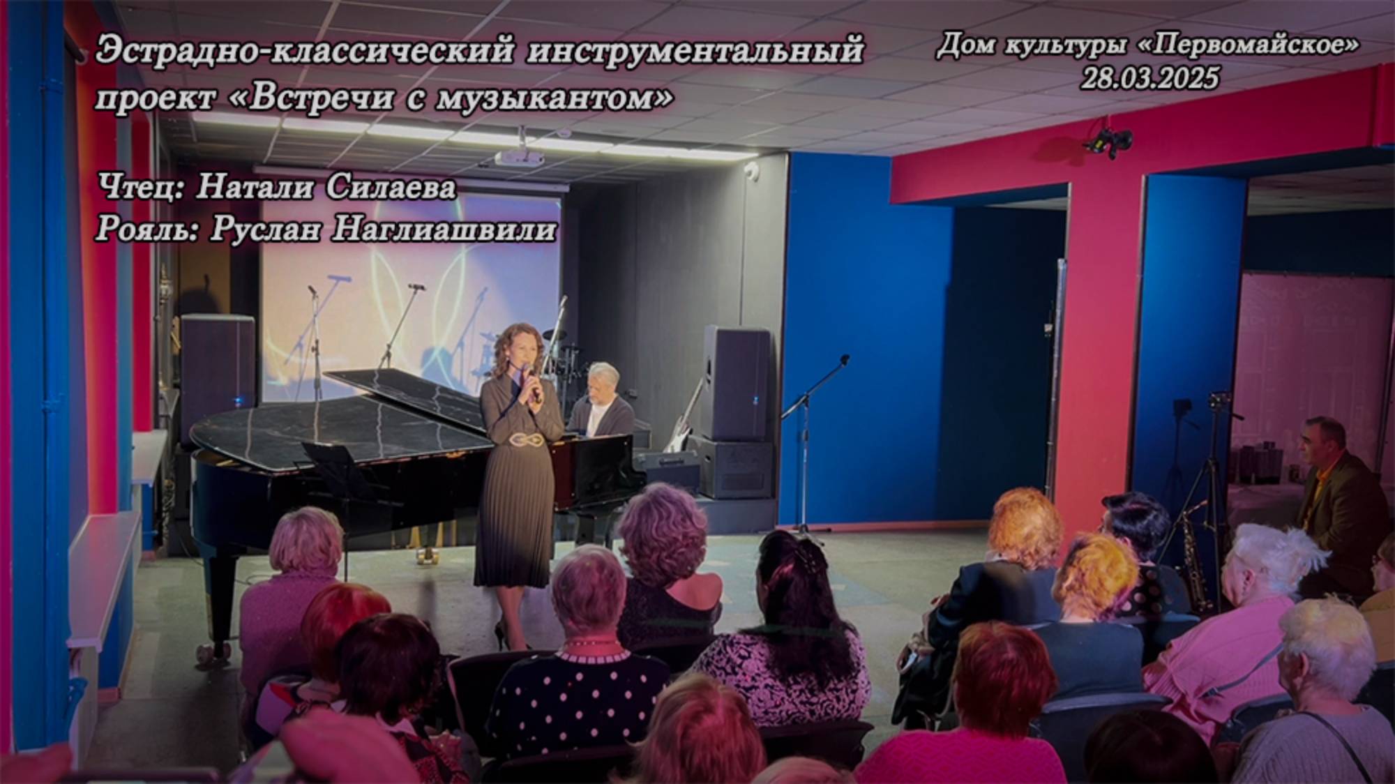 28.03.25_Дом культуры «Первомайское»_Натали Силаева и Руслан Наглиашвили смотреть онлайн