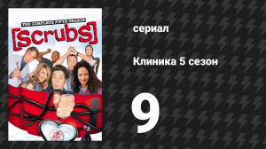 Клиника 5 сезон 9 серия «Моя Половина Акра» (сериал, 2001-2010)