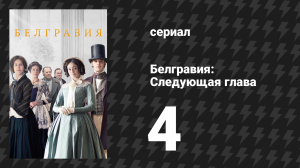 Белгравия: Следующая глава 4 серия (сериал, 2024)