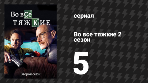 Во все тяжкие 2 сезон 5 серия «Бой товара» (сериал, 2009)