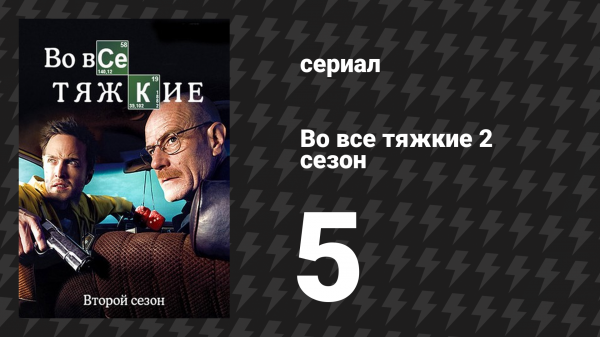 Во все тяжкие 2 сезон 5 серия «Бой товара» (сериал, 2009)