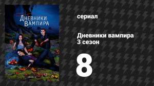 Дневники вампира 3 сезон 8 серия «Обычные люди» (сериал, 2011-2012)