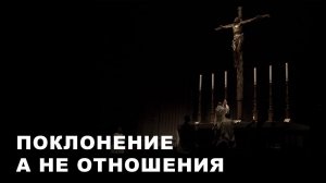 Главное - религия, а не "отношения"