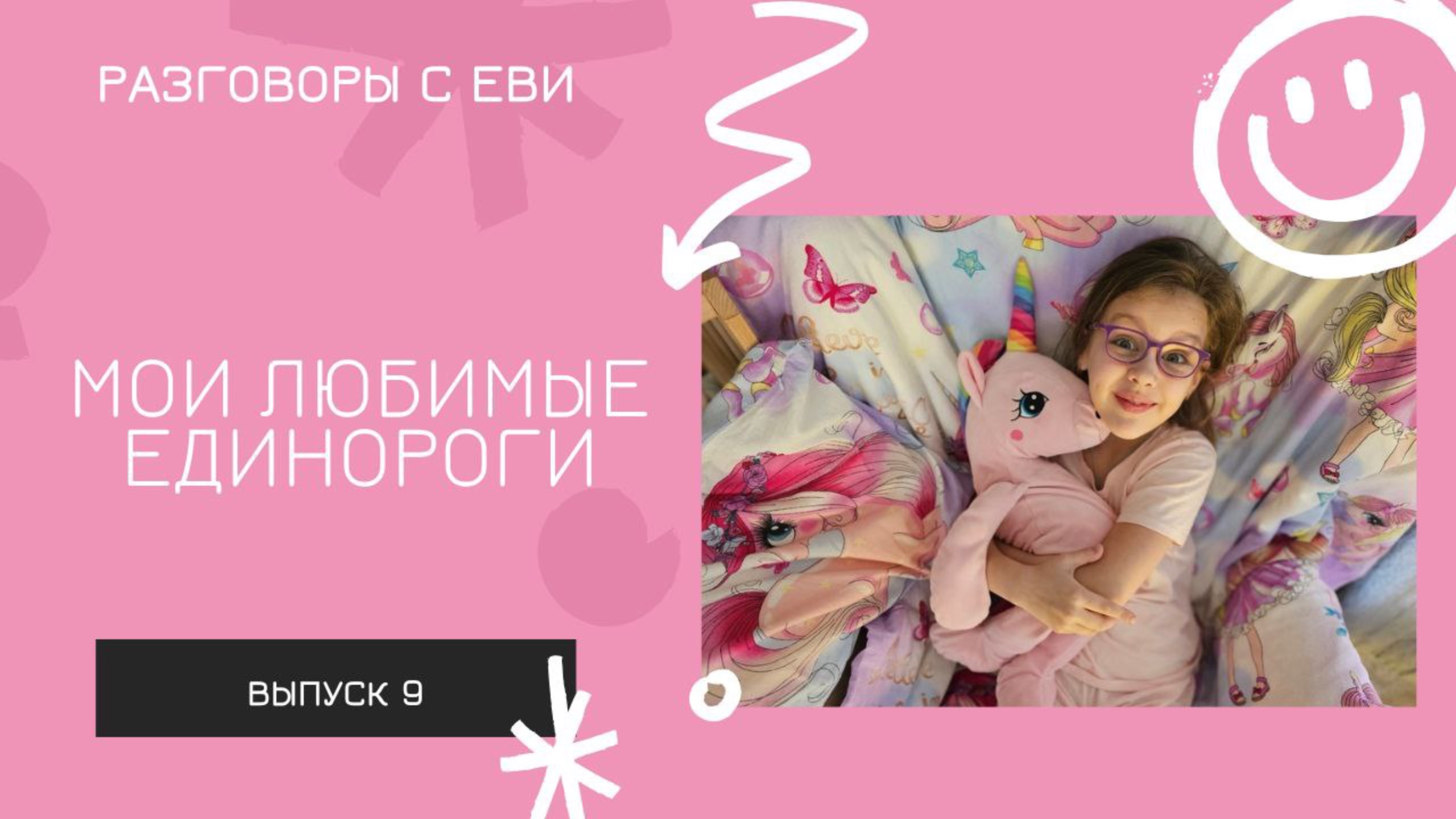 мои любимые единороги