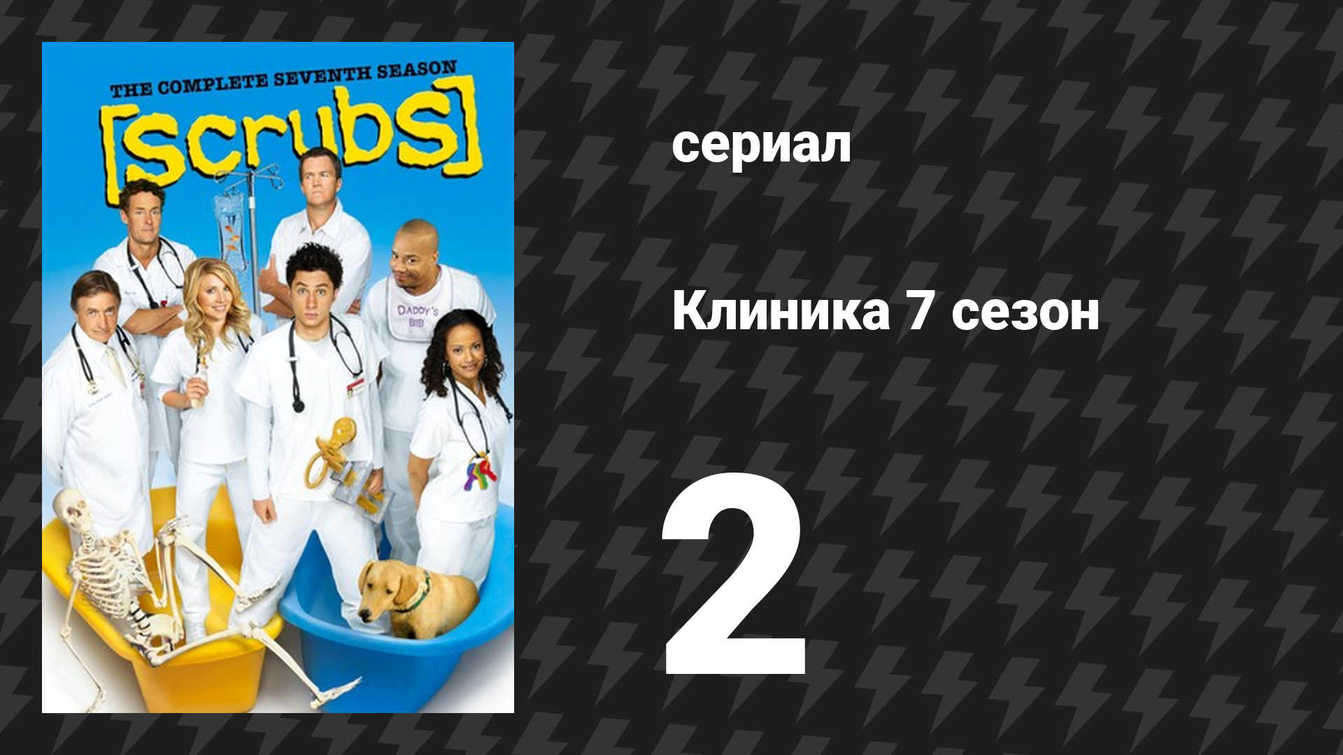 Клиника 7 сезон 2 серия «Мой тяжёлый выбор» (сериал, 2001-2010)