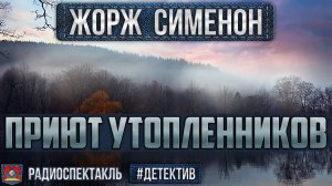 Радиоспектакль ПРИЮТ УТОПЛЕННИКОВ Жорж Сименон. Детектив (Ливанов, Весник, Дуванов, Янушкевич)