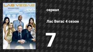 Лас Вегас 4 сезон 7 серия «Фрикаделька Монтесито» (сериал, 2006)