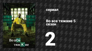 Во все тяжкие 5 сезон 2 серия «Мадригал» (сериал, 2012)