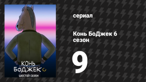 Конь БоДжек 6 сезон 9 серия «Курсы актёрского мастерства от Коня БоДжека» (мультсериал, 2020)
