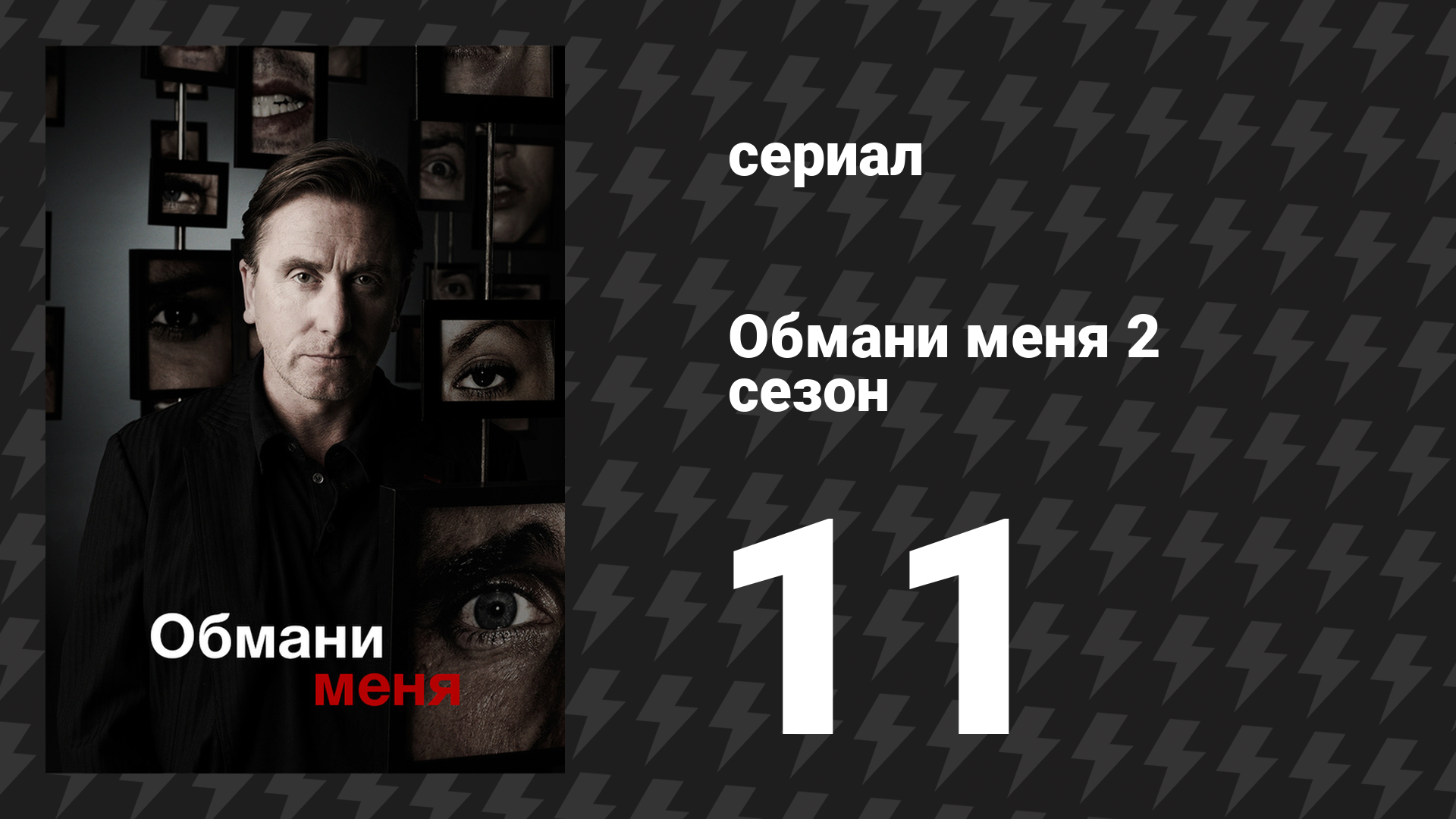 Обмани меня 2 сезон 11 серия «Удар дьявола» (сериал, 2009-2011)