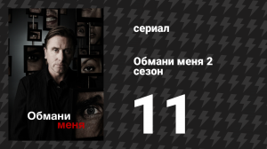 Обмани меня 2 сезон 11 серия «Удар дьявола» (сериал, 2009-2011)