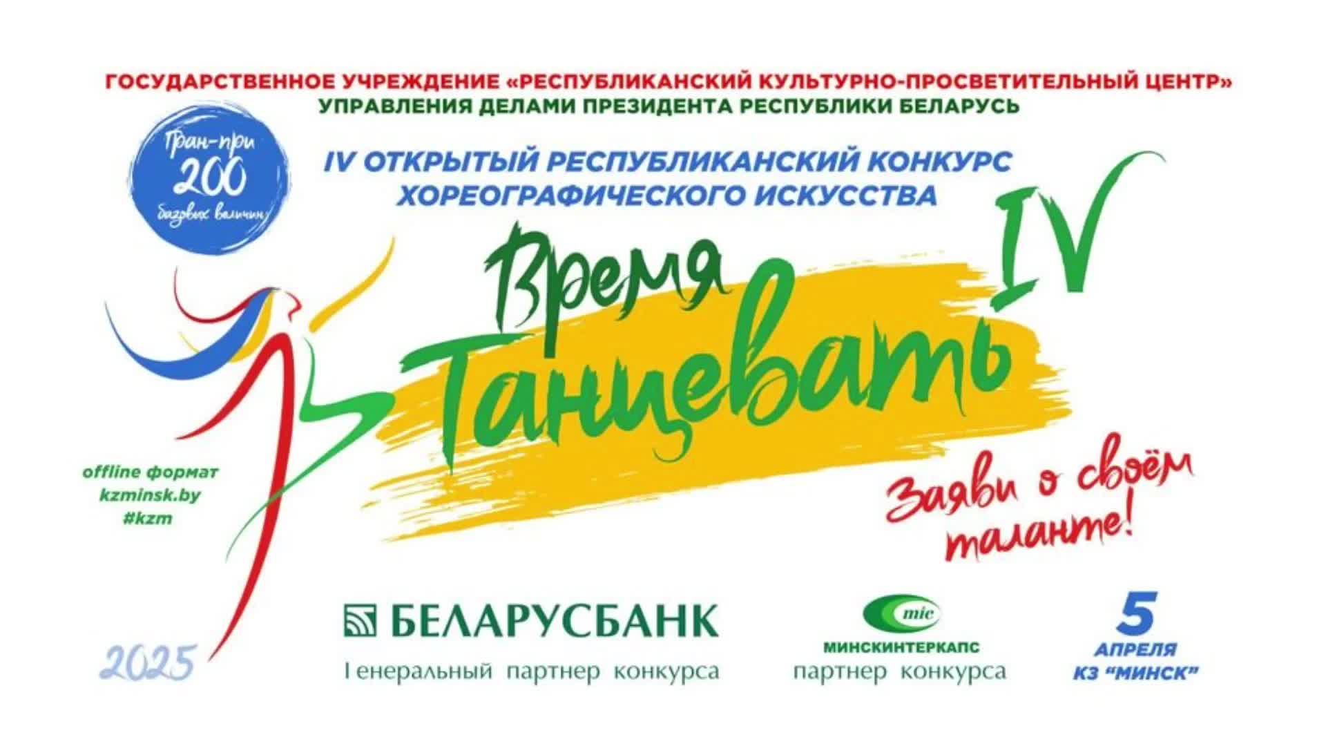 IV Открытый республиканский конкурс хореографического искусства «Время танцевать» смотреть онлайн